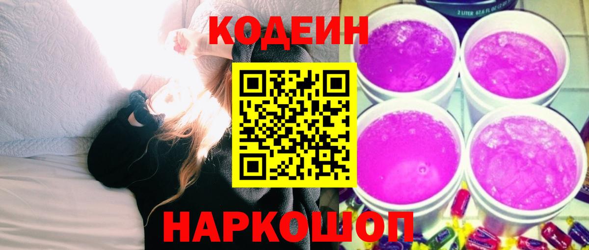 Codein напиток Lean (лин)  Вход с VPN  Советский 
